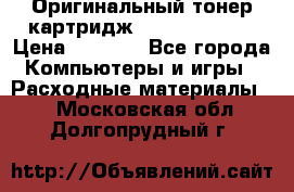 Оригинальный тонер-картридж Sharp AR-455T › Цена ­ 3 170 - Все города Компьютеры и игры » Расходные материалы   . Московская обл.,Долгопрудный г.